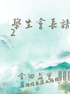 学生会长请小心2