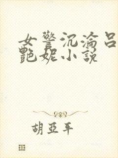 女警沉沦吕新白艳妮小说