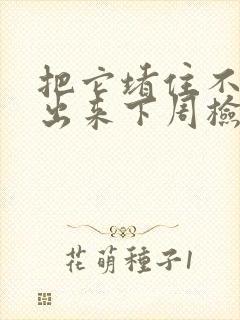 把它堵住不能流出来下周检查