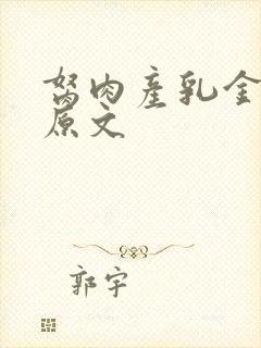 胬肉产乳金银花原文