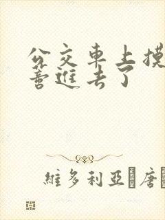 公交车上摸到花蒂进去了