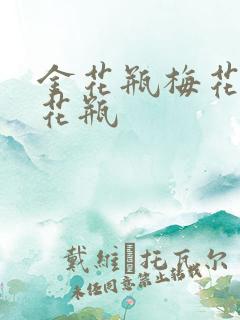 金花瓶梅花4金花瓶