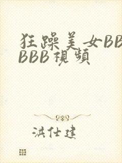 狂躁美女BBBBBB视频