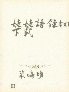 姥姥语录txt下载