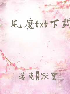 风魔txt下载