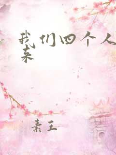 我们四个人换着来