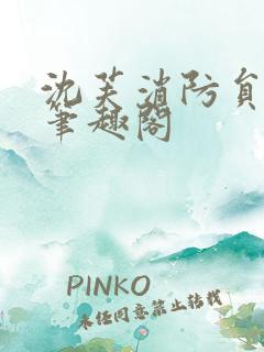 沈芙消防员攻略笔趣阁