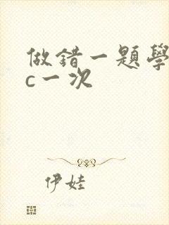 做错一题学长就c一次