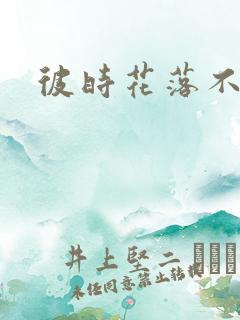 彼时花落不相逢