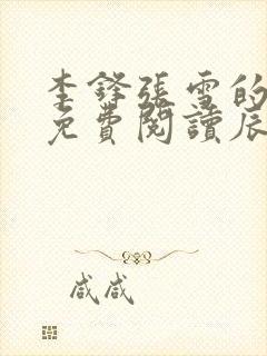 李锋张雪的小说免费阅读辰东