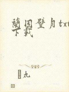 兰因璧月txt下载