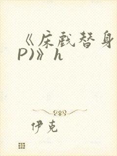 《床戏替身(NP)》h