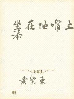 坐在他嘴上帮我添