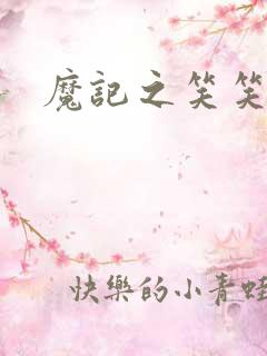 魔记之笑笑笑