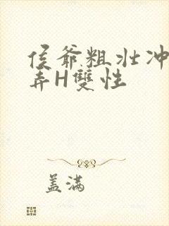 侯爷粗壮冲刺顶弄H双性