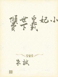 倾世皇妃小说免费下载