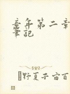 童年第二章读书笔记