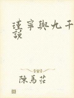 瑾宁与九千岁小说