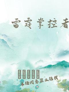 雷霆掌控者