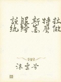 说服斯特拉瑞斯纨绔怎么做