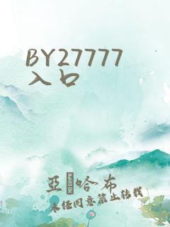 BY27777入口