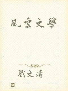 风云文学