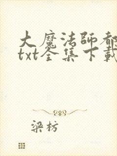 大魔法师都市游txt全集下载
