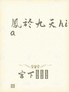 凤于九天hita