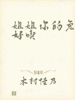 姐姐你的兔子真好吃