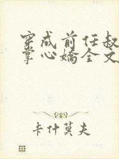 穿成前任叔叔的掌心娇全文免费阅读