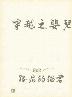 穿越之婴儿王妃