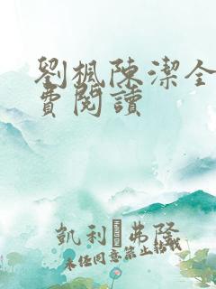 刘枫陈洁全文免费阅读