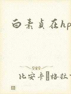 白素贞在hp