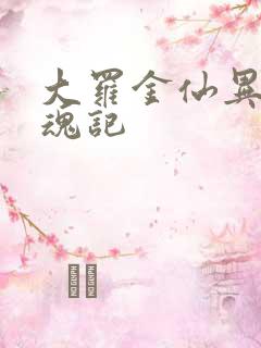 大罗金仙异界销魂记