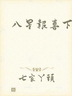 八星报喜下载