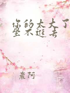 你的太大了老师坐不进去