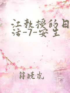 江教授的日常生活-7-安生