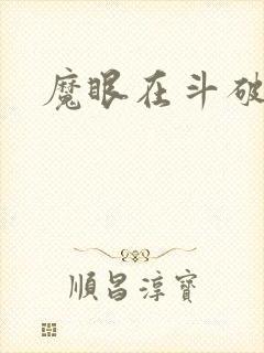 魔眼在斗破苍穹