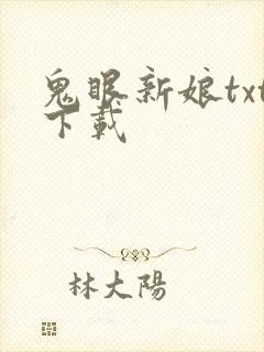 鬼眼新娘txt下载