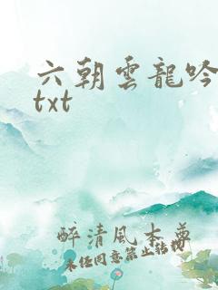 六朝云龙吟17txt