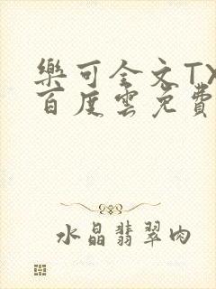 乐可全文TXT百度云免费无弹窗