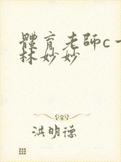 体育老师c一节林妙妙