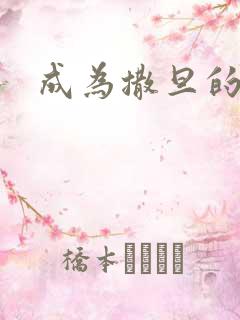 成为撒旦的猎物