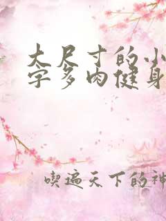 大尺寸的小黄说字多肉健身房