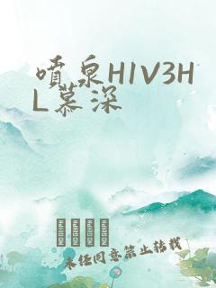 喷泉H1V3HL慕深