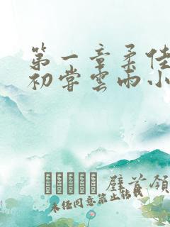 第一章柔佳少妇初尝云雨小说