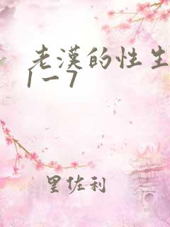 老汉的性生生活1一7
