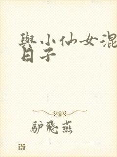 与小仙女混居的日子