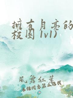 拥有月亮的人(校园 1v1)