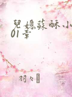 儿媳苏酥小说101章